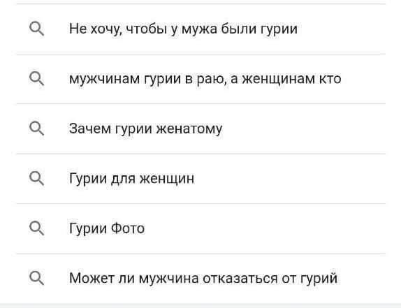 Гурии и мужья Скриншот поисковой выдачи по запросам о гуриях, включая «Не хочу, чтобы у мужа были гурии» и «Может ли мужчина отказаться от гурий».