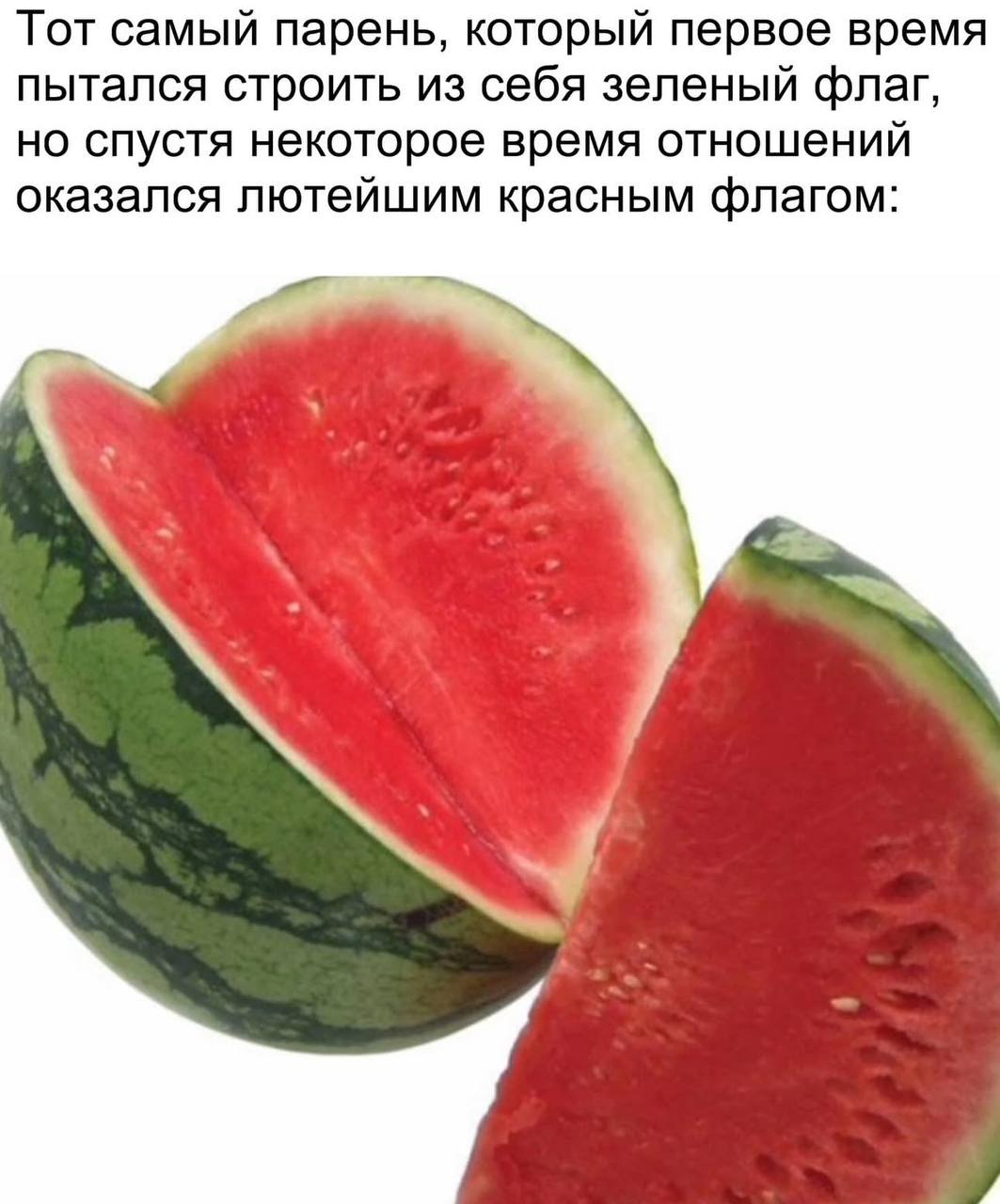 Парень, который пытался строить из себя зеленый флаг Парень, который сначала казался "зеленым флагом", а потом стал "красным флагом", изображенный в виде арбуза