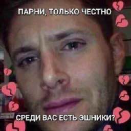 Мужчина с грустным лицом на фоне розовых сердечек и подписью: «Парни, только честно, среди вас есть эшники»