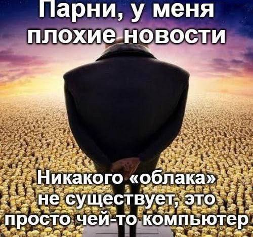 Парни, у меня плохие новости Мем, где Грю из «Гадкий я» стоит спиной к зрителю посреди поля из миньонов и сообщает плохие новости о том, что облака не существует.