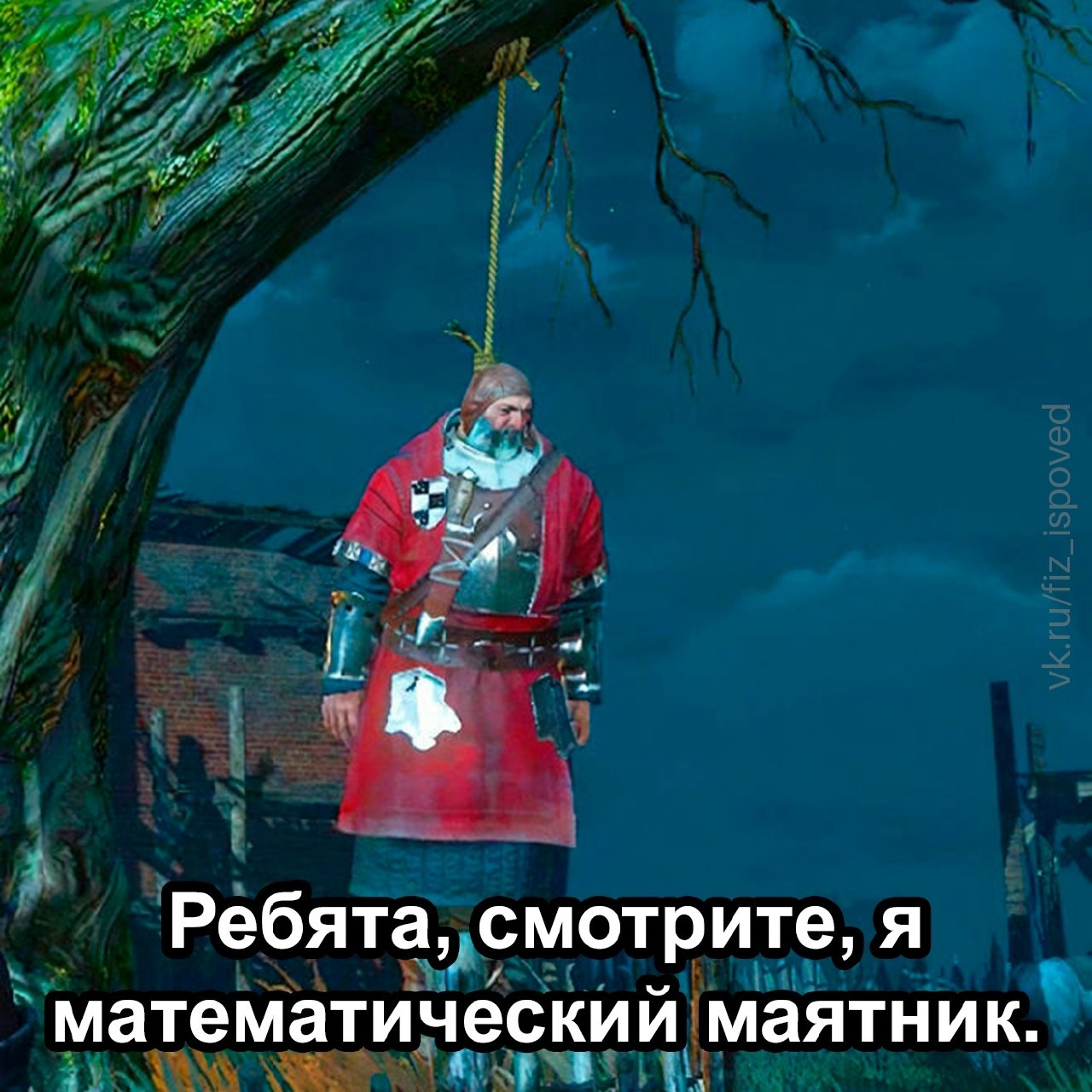 Средневековый рыцарь на верёвке шутливо называет себя математическим маятником.