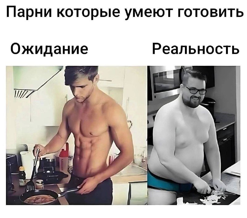 Парни которые умеют готовить ожидание и реальность Мем с разделением на ожидание и реальность, где ожидание представляет собой накачанного мужчину, готовящего еду, а реальность - полного мужчину, также готовящего.