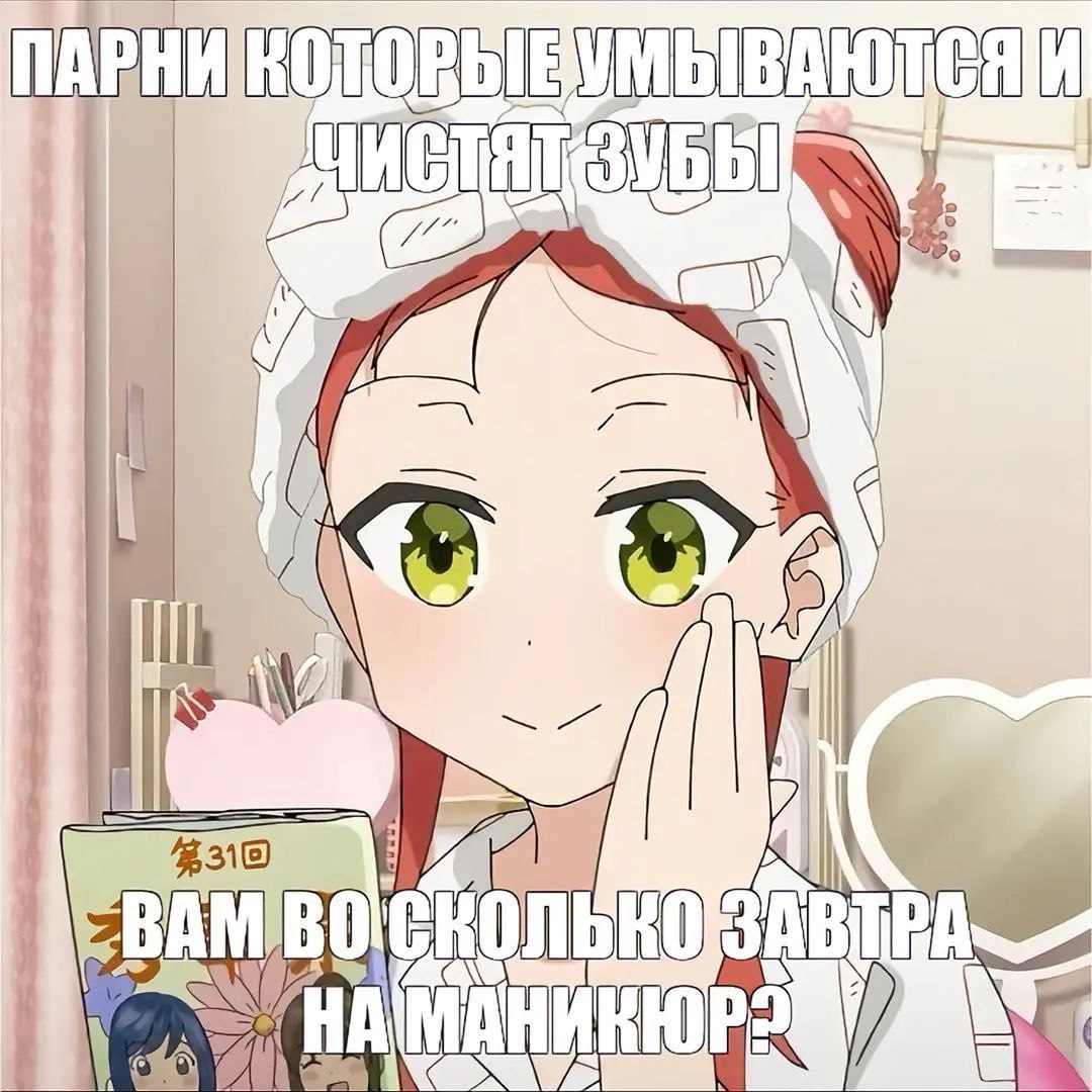Парни которые умываются и чистят зубы Мем про парней, которые умываются и чистят зубы, с вопросом о маникюре
