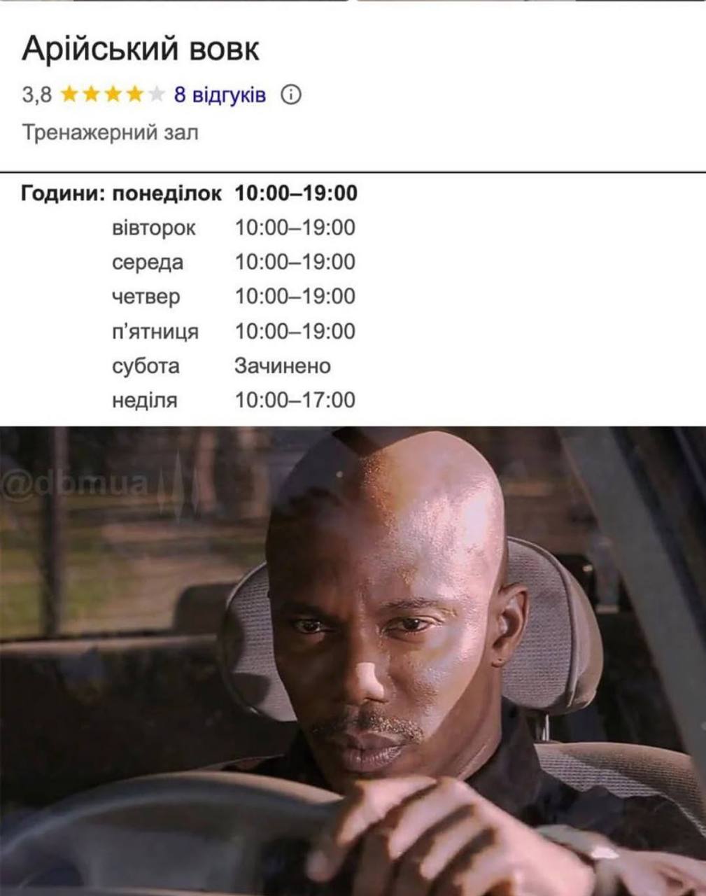 Часы работы тренажерного зала "Арийский волк" Мужчина в машине смотрит на часы работы тренажерного зала "Арийский волк", который по субботам закрыт, что вызывает у него недоумение