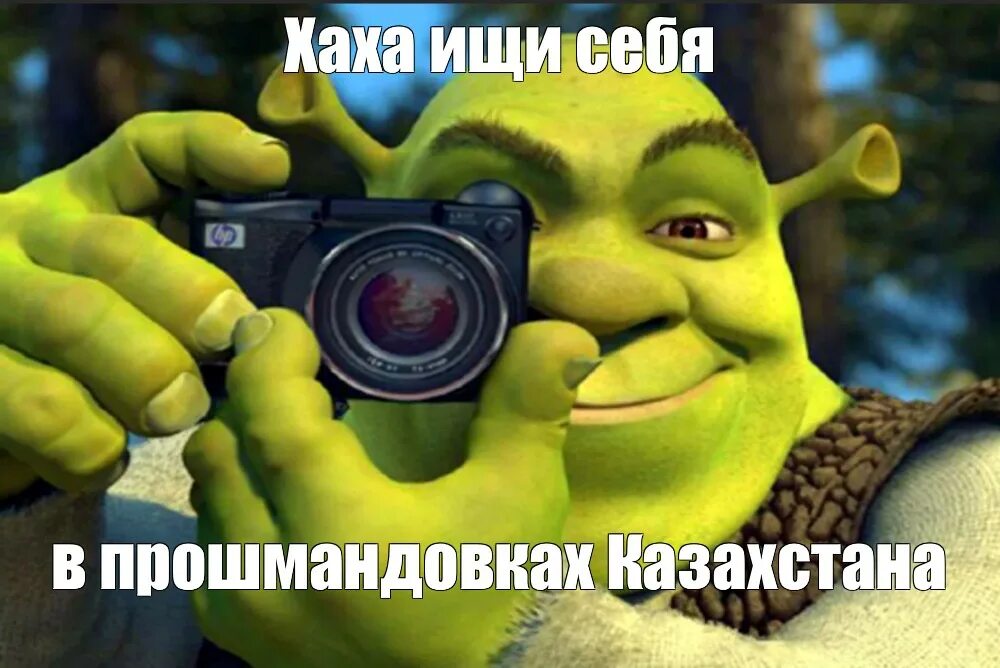 Шрек фотографирует и предлагает искать себя в промзоновках Казахстана
