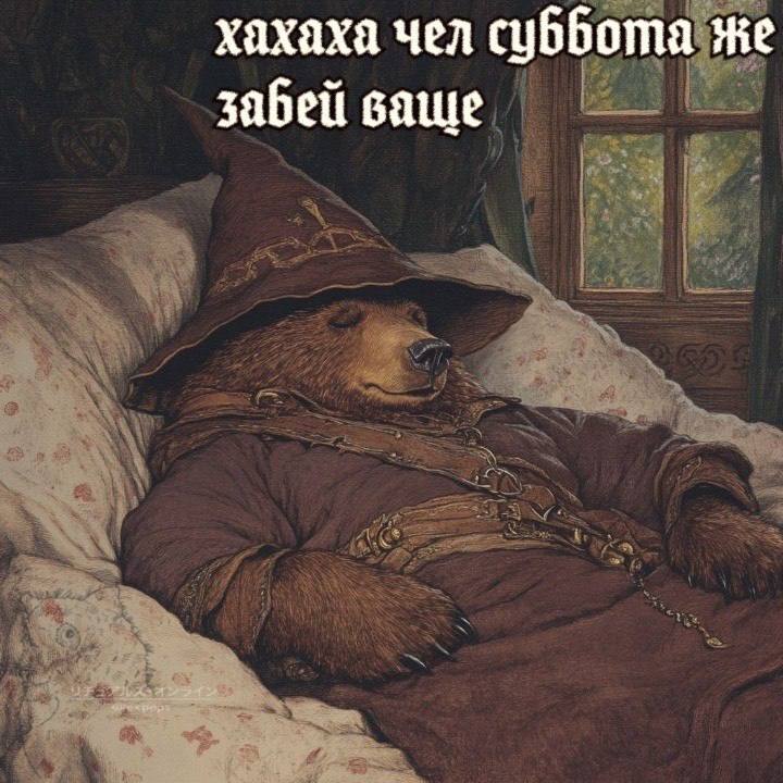 Хахаха чел суббота же забей ваще Медведь-маг в кровати спит в свой выходной