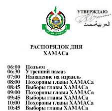 Распорядок дня ХАМАСа Утвержденный распорядок дня ХАМАСа с регулярными выборами и похоронами главы