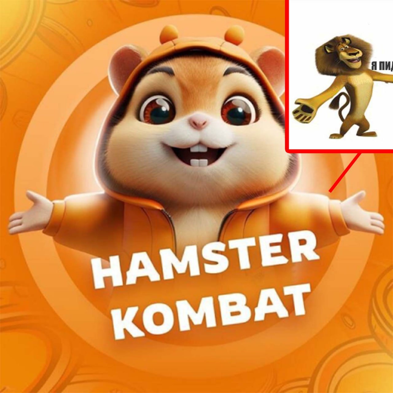 Hamster Kombat Алекс Мадагаскар Хомяк из Hamster Kombat протягивает лапку льву Алексу из Мадагаскара