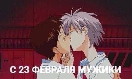 Два парня целуются, а на изображении написано: «С 23 февраля, мужики» — необычное поздравление с 23 Февраля.