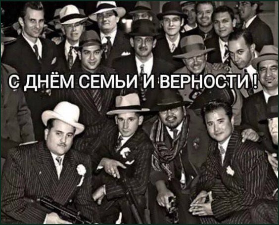 Гангстеры в костюмах поздравляют с Днём семьи и верности