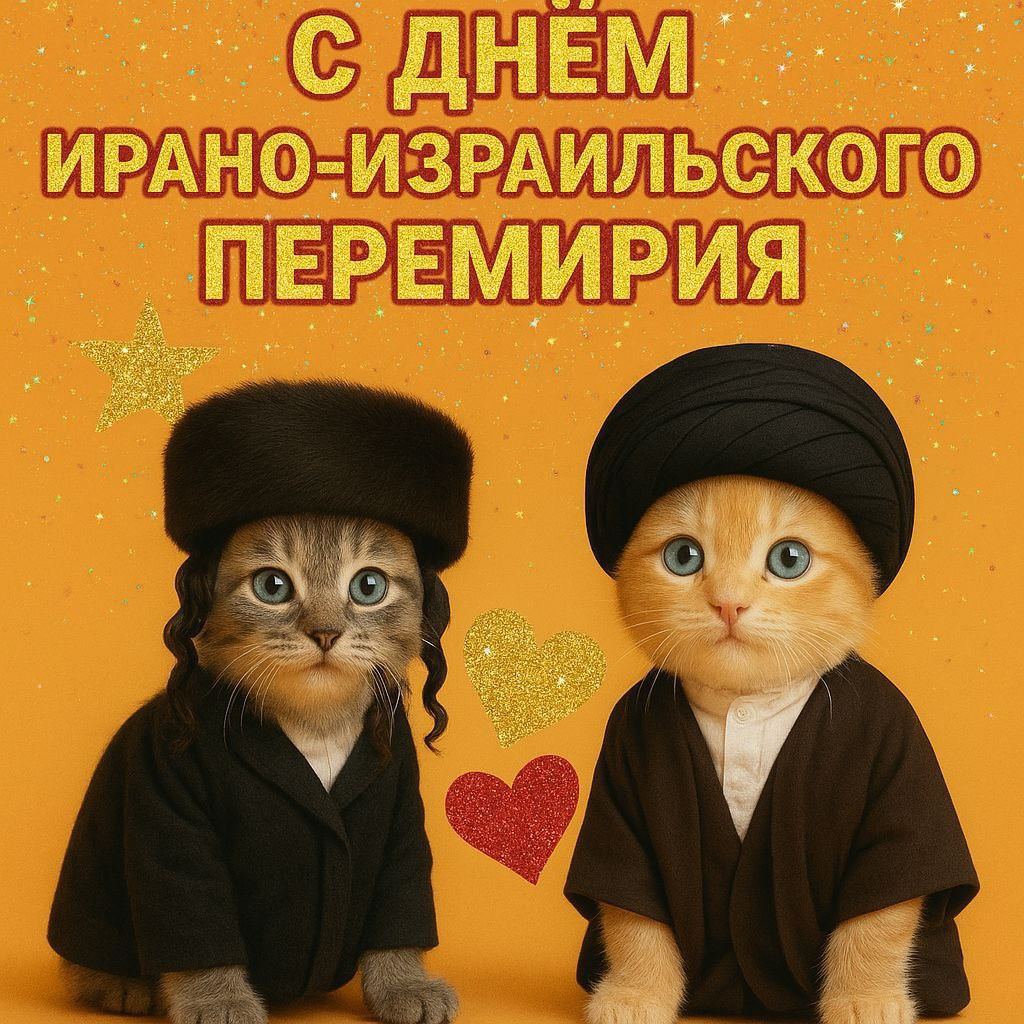 С днём ирано-израильского перемирия Котики в национальных костюмах и надпись «С днём ирано-израильского перемирия»