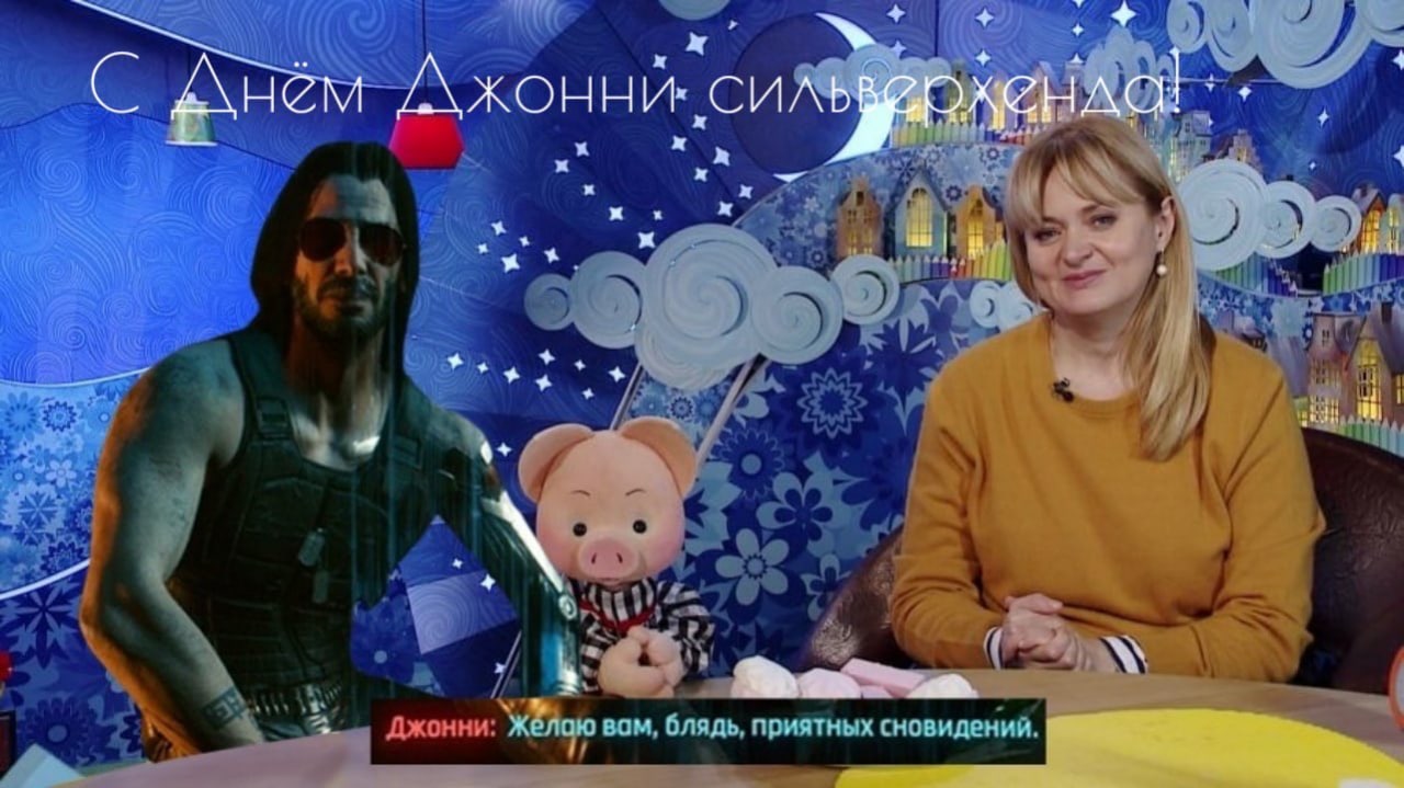 С Днём Джонни Сильверхенда Мем с Джонни Сильверхендом из Cyberpunk 2077, желающим приятных сновидений на фоне детской передачи "Спокойной ночи, малыши!".