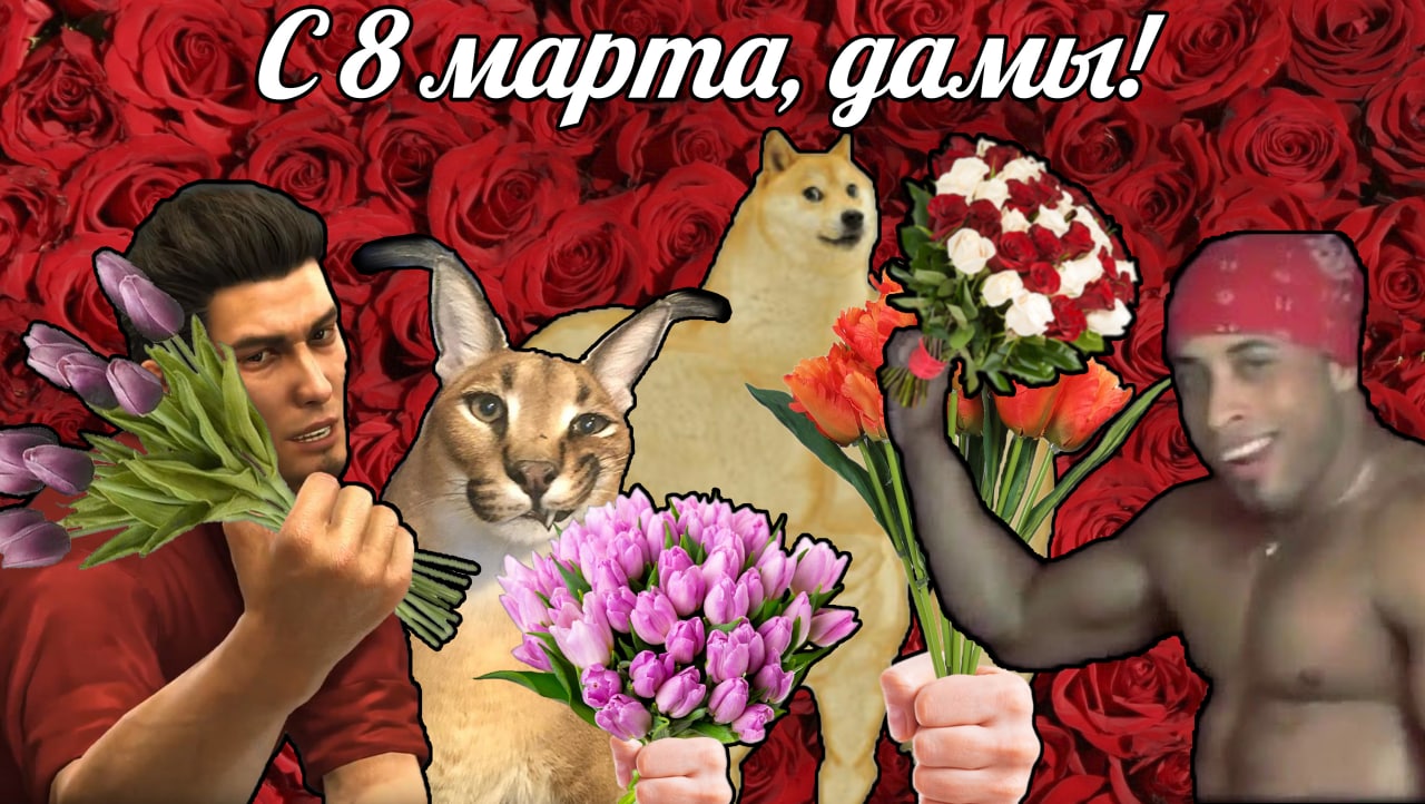 С 8 марта, дамы! Мем с Кирю Кадзума, Флопой, Доге и Рикардо Милосом, которые поздравляют с 8 марта