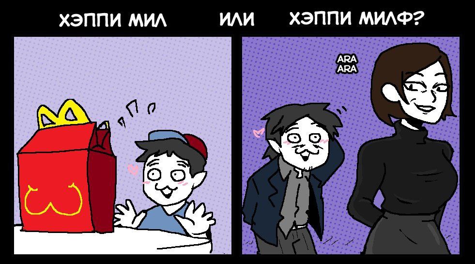 Хэппи Мил или хэппи милф На картинке изображено сравнение между Хэппи Мил и Хэппи Милф