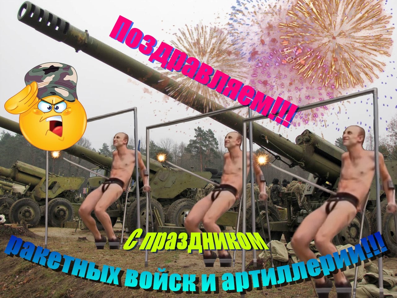 Поздравляем с Днём ракетных войск и артиллерии Поздравляем с праздником ракетных войск и артиллерии мем с танцующими мужчинами в стрингах и фейерверками