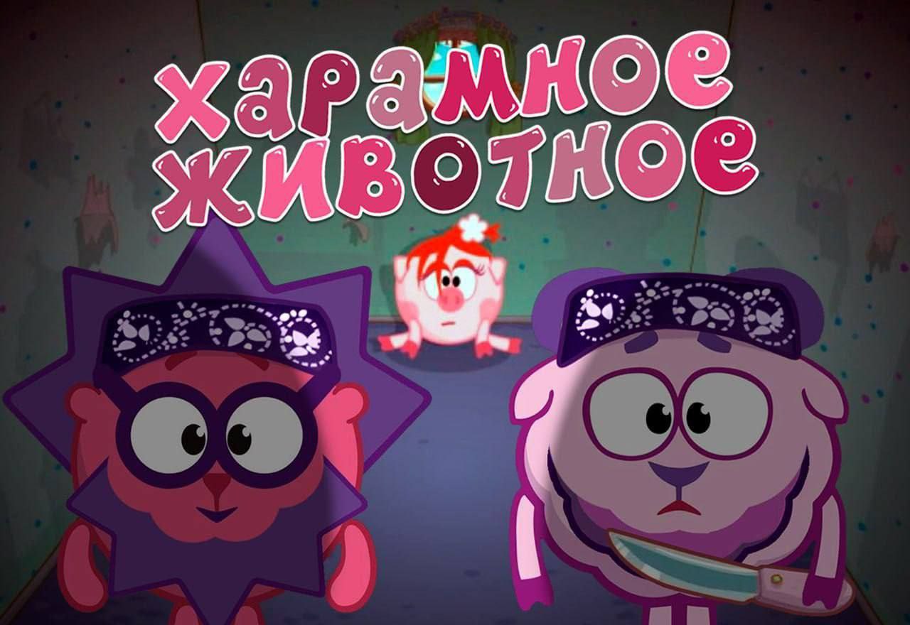 Харамное животное Смешарики Постер "Харамное животное" со Смешариками, Нюша, Ёжик и Бараш с ножом