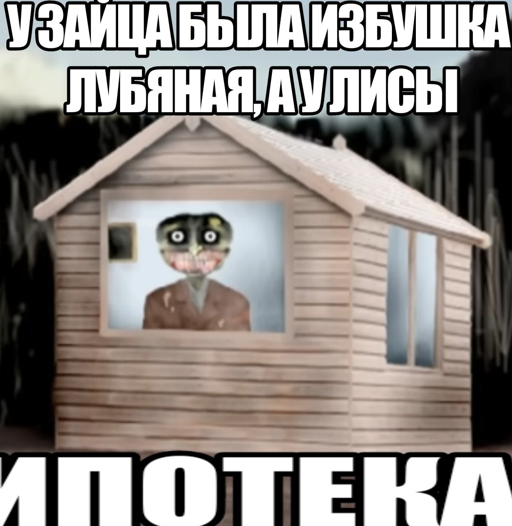 Жуткая деревянная избушка с персонажем в окне и шуткой про ипотеку лисы.