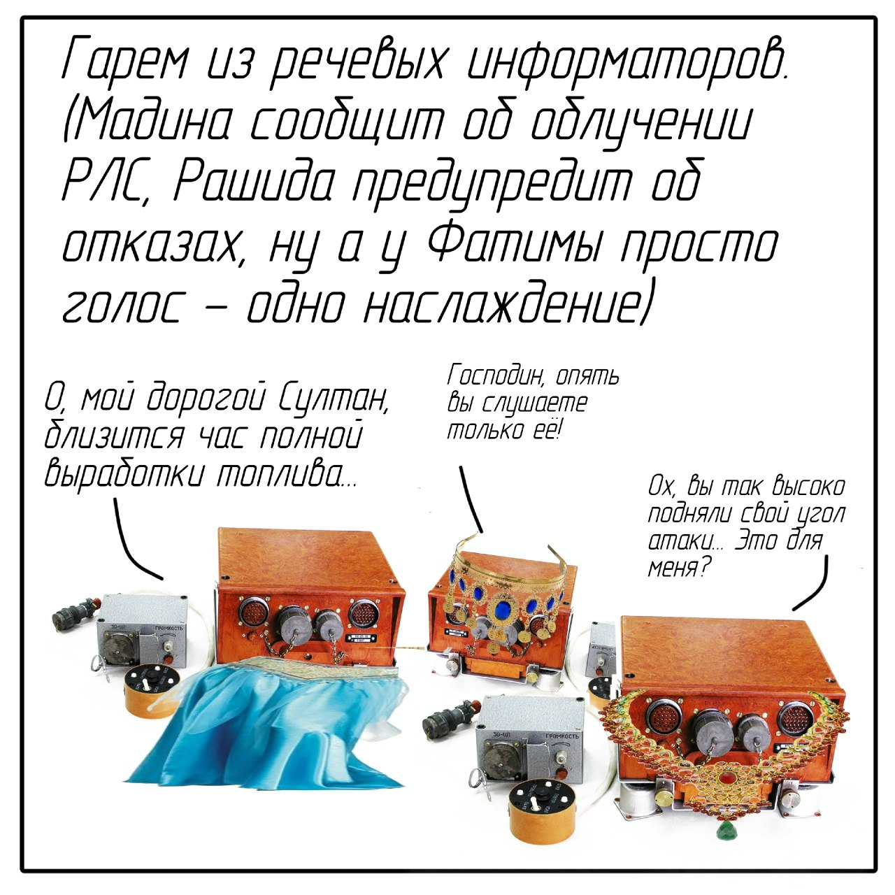Гарем из речевых информаторов Мем "Гарем из речевых информаторов" с радиостанциями, украшенными как восточные наложницы, и диалогами