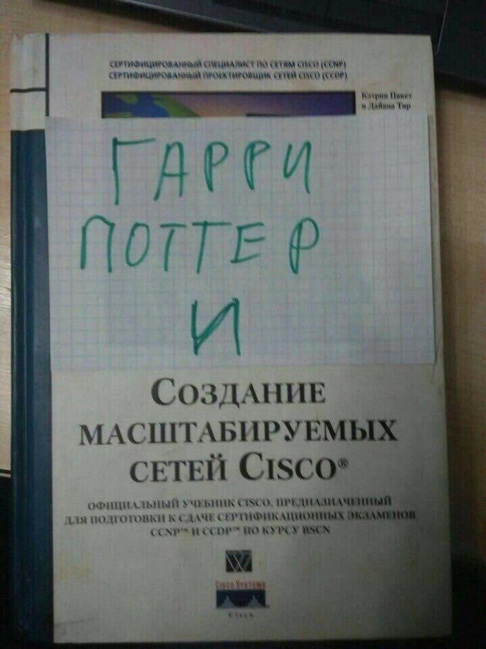 На учебнике Cisco лежит листок с надписью «Гарри Поттер и», из-за чего книга выглядит как пародия на название серии про Гарри Поттера.