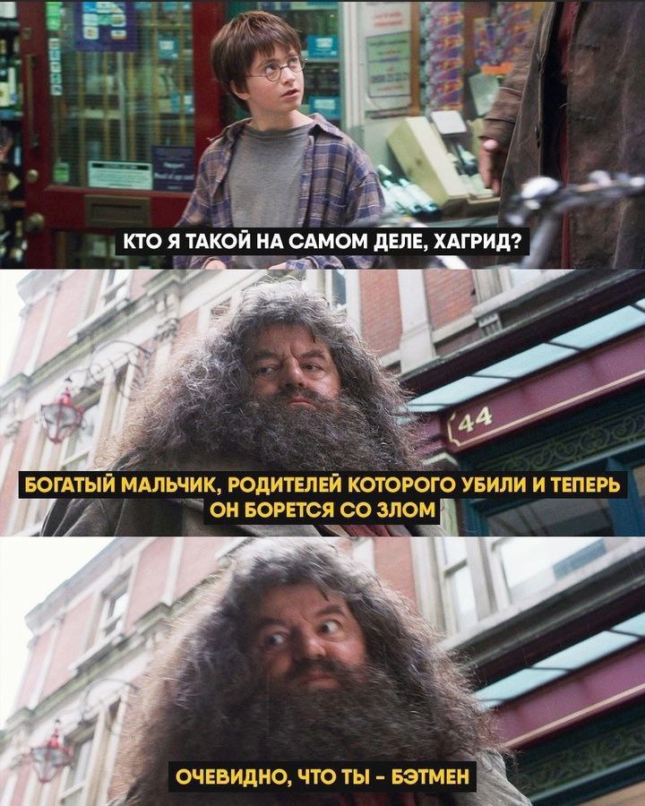 Гарри Поттер спрашивает Хагрида, кто он на самом деле, а тот отвечает, что он Бэтмен