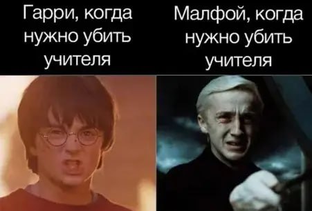 Сравнение реакций Гарри Поттера и Драко Малфоя, когда нужно убить учителя