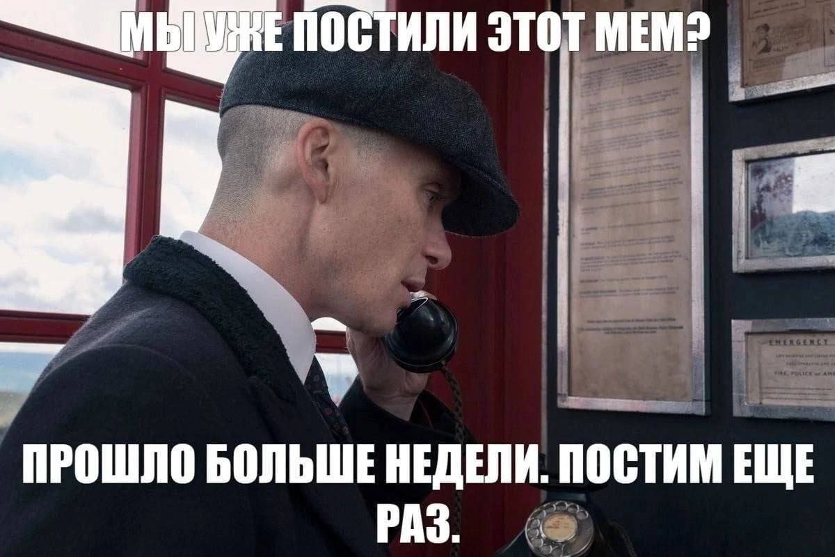 Мы уже постили этот мем Мужчина в кепке говорит по телефону и спрашивает: Мы уже постили этот мем? Прошло больше недели. Постим еще раз