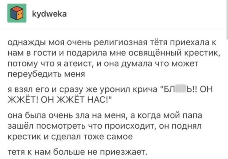 Он жжёт! Он жжёт нас! История о том, как атеисты реагируют на освященный крестик и почему тетя больше не приезжает в гости.