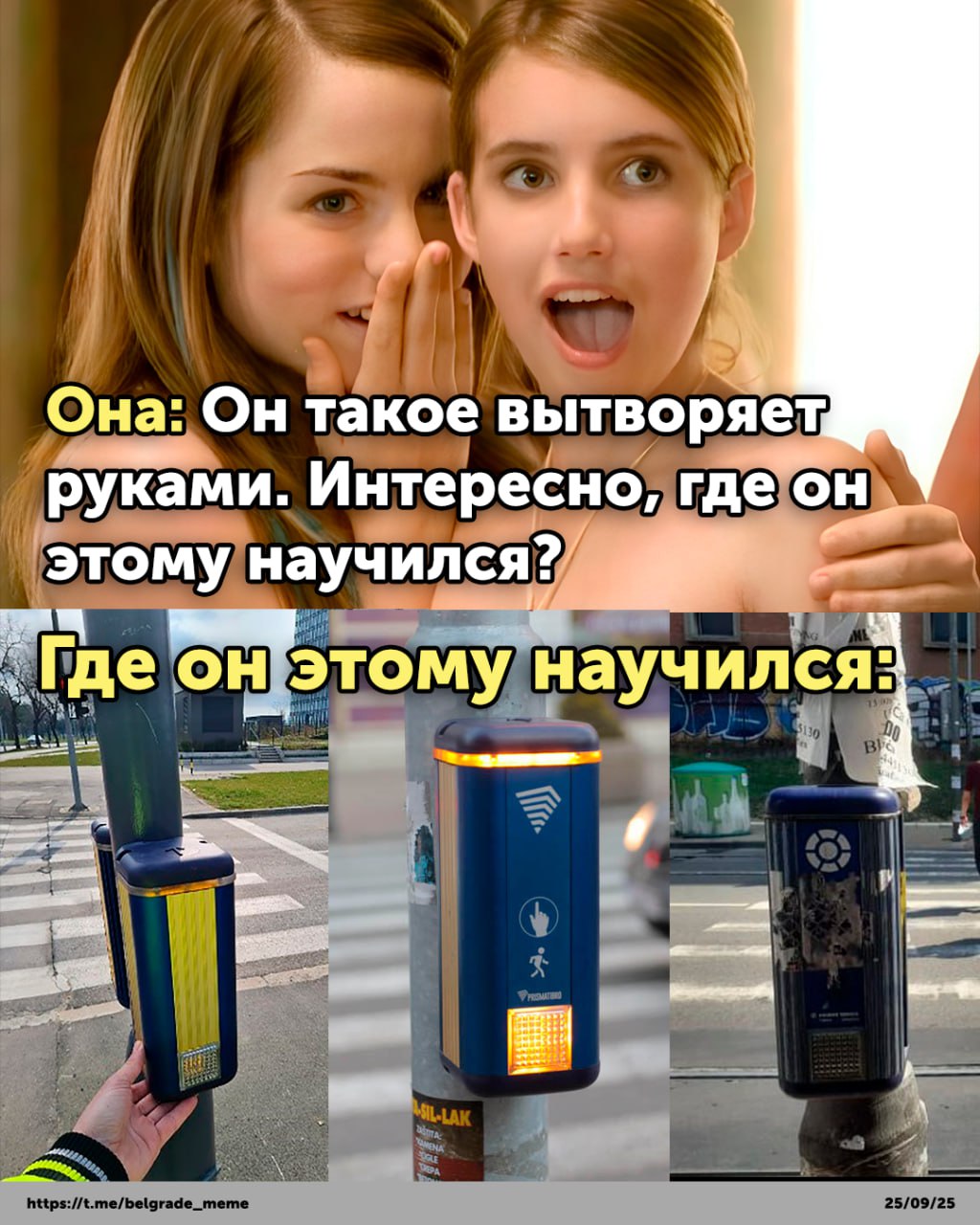 Мем про девушек, обсуждающих умения парня руками, и кнопки пешеходного перехода