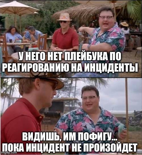 У него нет плейбука по реагированию на инциденты Мем с фразой «У него нет плейбука по реагированию на инциденты» и «Видишь, им пофигу… пока инцидент не произойдет» из фильма «Парк юрского периода» с персонажами Деннисом Недри и доктором Аланом Грантом.