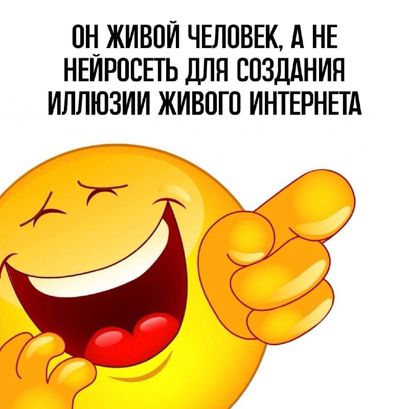 Он живой человек, а не нейросеть Смеющийся смайлик, указывающий пальцем, и надпись "Он живой человек, а не нейросеть для создания иллюзии живого интернета"