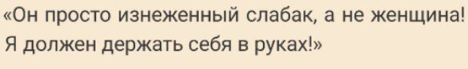 Он просто изнеженный слабак, а не женщина! Цитата: «Он просто изнеженный слабак, а не женщина! Я должен держать себя в руках!»