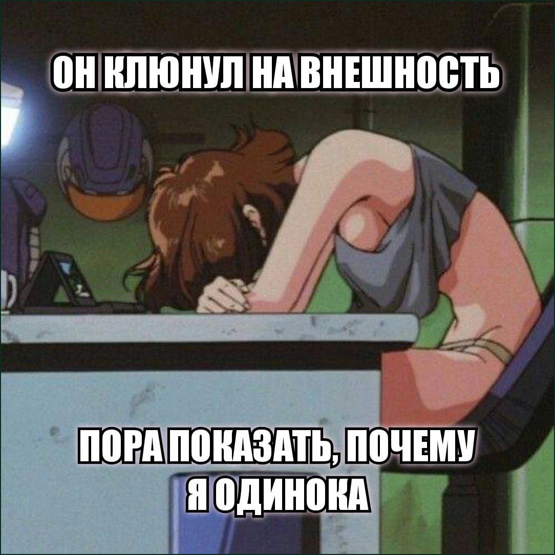 Грустная девушка за столом с надписью: «Он клянул на внешность — пора показать, почему я одинока»