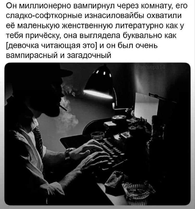 Чёрно-белое фото мужчины в шляпе и с сигаретой за печатной машинкой с абсурдной подписью про то, что он «миллионорно вампирнул через комнату».