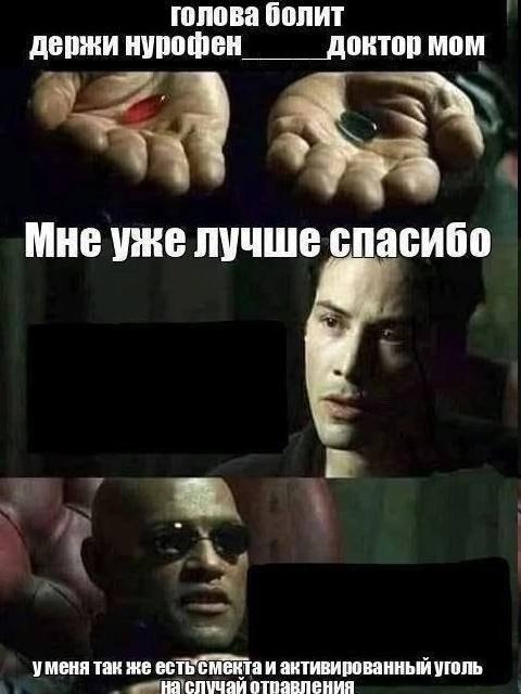Морфеус и Нео с таблетками: если болит голова, держи Нурофен, а на случай отравления есть Смекта и активированный уголь