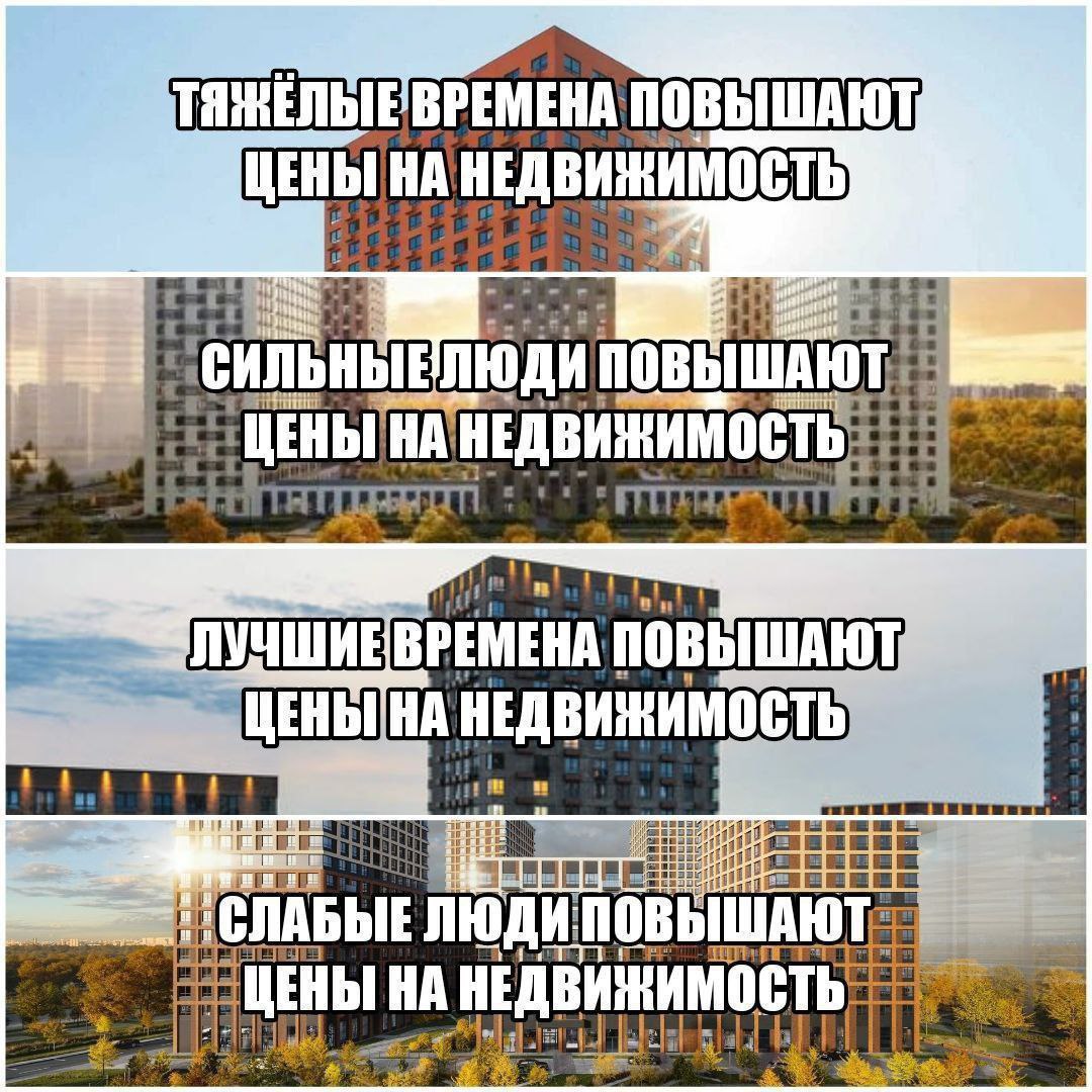 Ироничный мем о постоянном росте цен на недвижимость в любые времена и при любых обстоятельствах