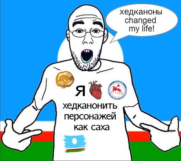 Мужчина в очках радуется хедканонам и заявляет, что они изменили его жизнь; на футболке — фраза о хедканонах персонажей и символика Якутии.