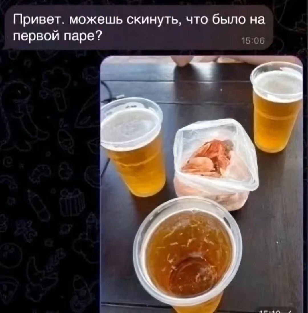 Можешь скинуть, что было на первой паре? Сообщение в мессенджере с вопросом о первой паре и фотография пива с закусками в ответ