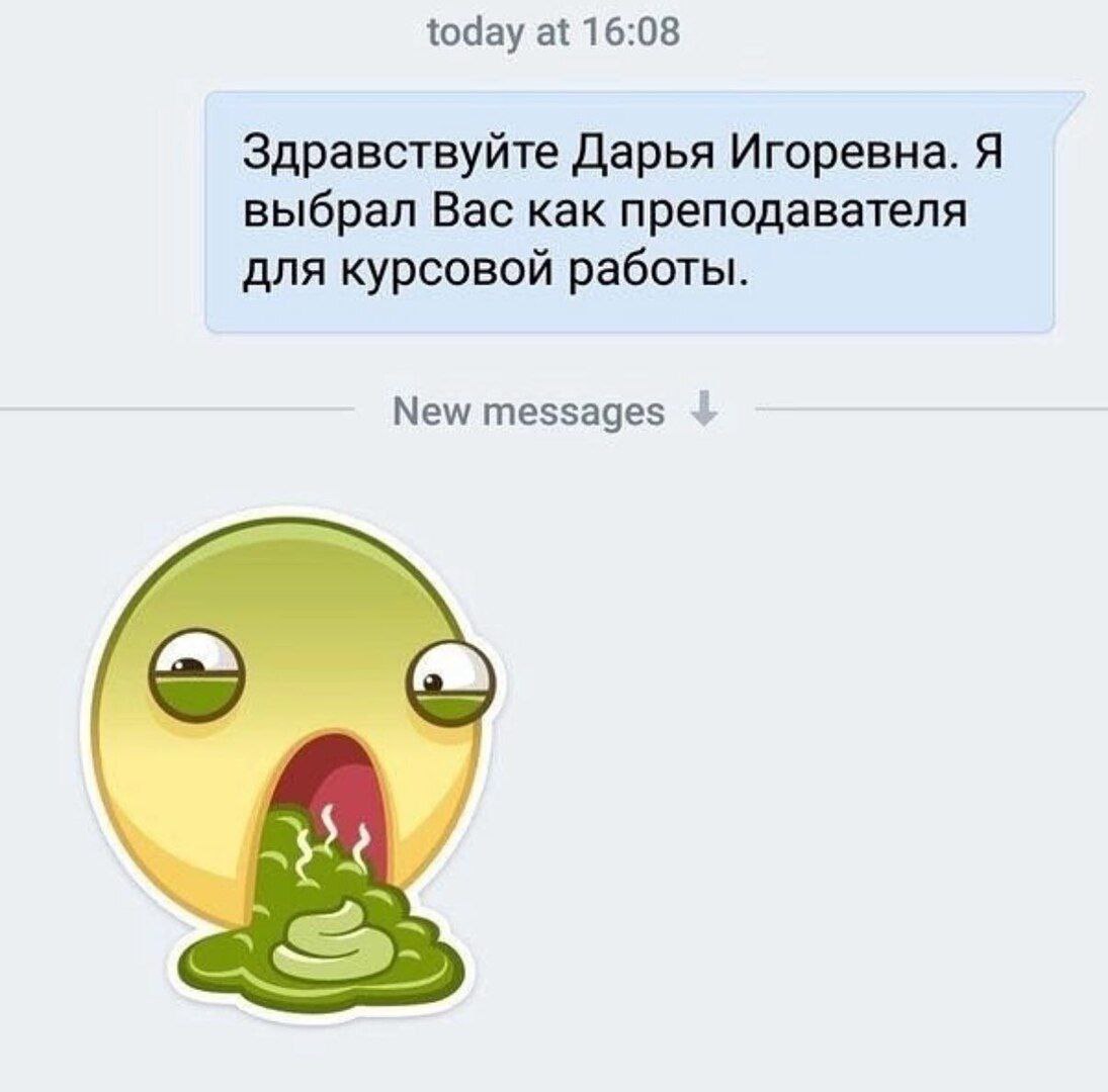 Здравствуйте Дарья Игоревна Скриншот переписки со смайликом рвоты, где студент пишет преподавателю: «Здравствуйте Дарья Игоревна. Я выбрал Вас как преподавателя для курсовой работы»