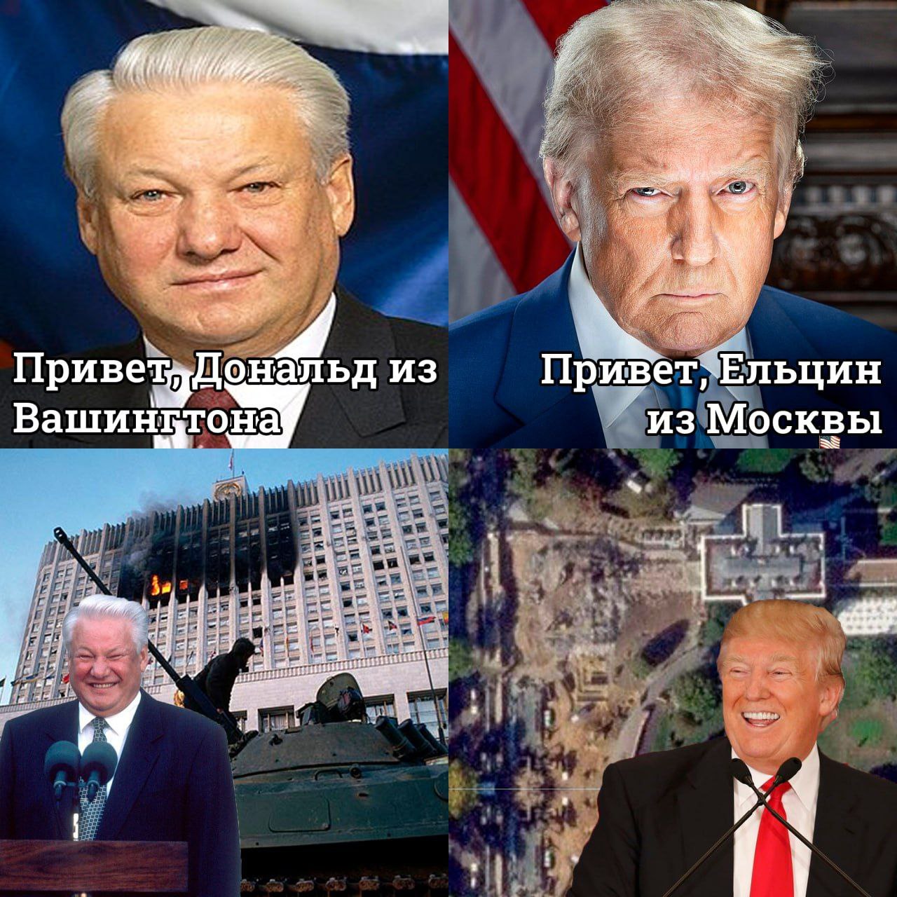 Привет, Дональд из Вашингтона, Привет, Ельцин из Москвы Мем с Ельциным и Трампом, где они приветствуют друг друга на фоне разрушений