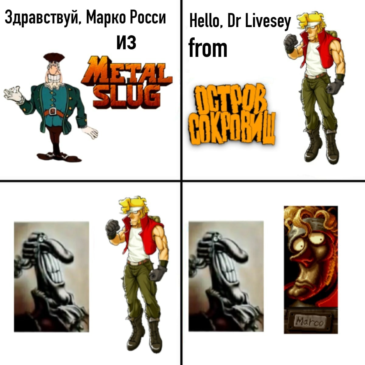 Здравствуй, Марко Росси из Metal Slug Мем «Здравствуй, Марко Росси из Metal Slug» с Доктором Ливси и монстром из Metal Slug