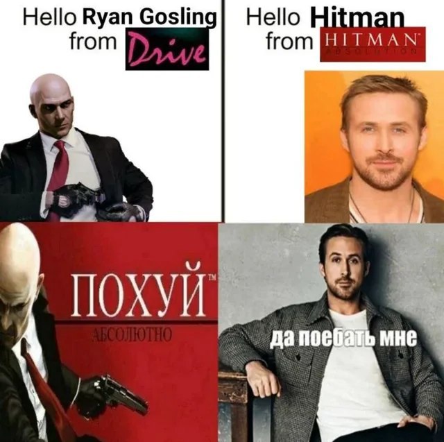 Hello Ryan Gosling, Hello Hitman Мем "Hello Ryan Gosling, Hello Hitman" с Агентом 47 и Райаном Гослингом