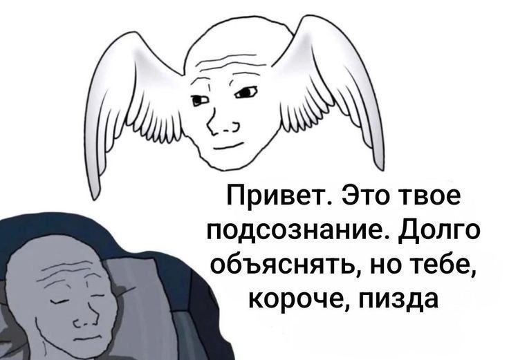 Спящий Wojak слушает ангела-подсознание, который предупреждает его, что всё плохо