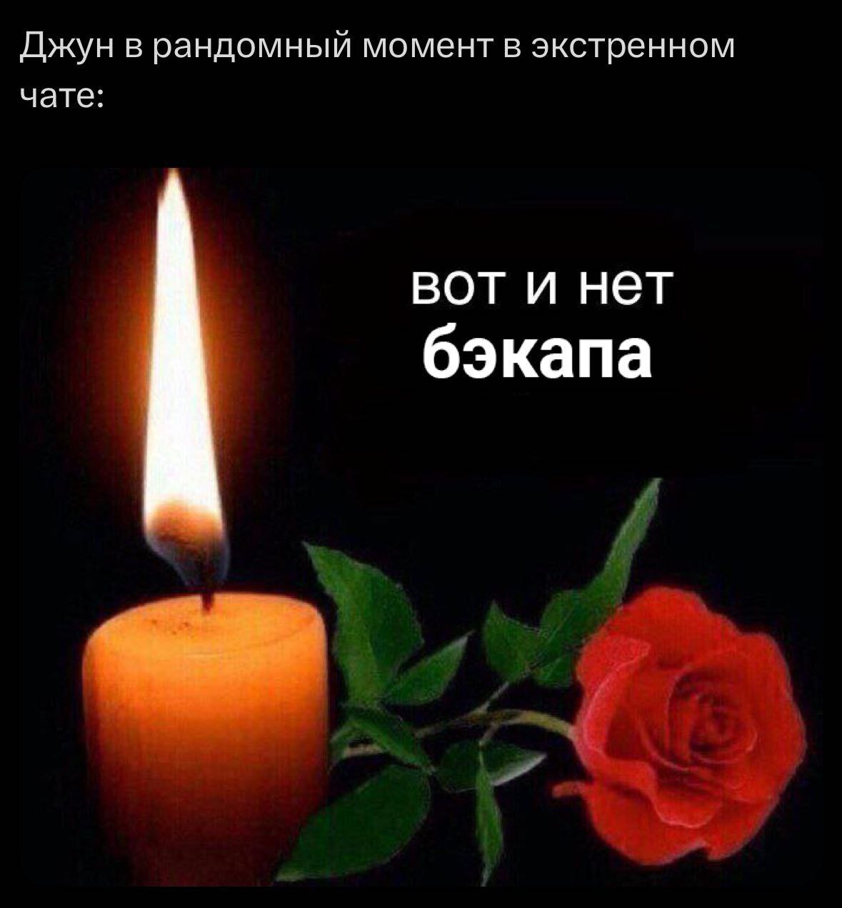 Вот и нет бэкапа Мем со свечой и розой, на которой написано «Вот и нет бэкапа» и «Джун в рандомный момент в экстренном чате»