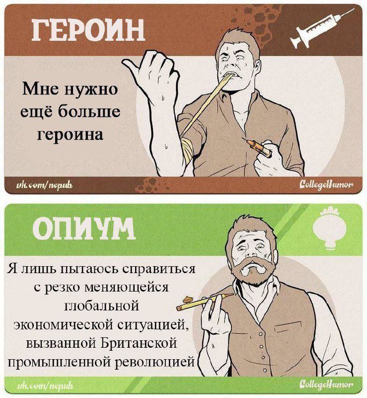 Героин и опиум, мне нужно ещё больше героина Мем, сравнивающий героин и опиум, где пользователь героина просто хочет больше наркотика, а пользователь опиума оправдывает его употребление меняющейся глобальной экономической ситуацией, вызванной Британской промышленной революцией