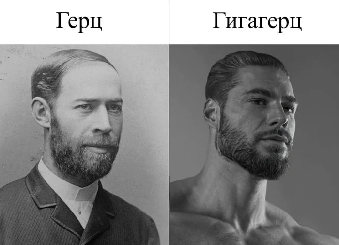 Герц и гигагерц Мем с двумя изображениями: слева портрет Генриха Герца, а справа портрет «гигачада».
