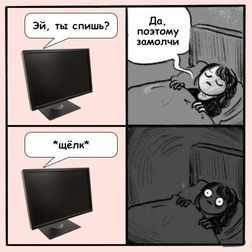 Эй, ты спишь? *щёлк* Мем с монитором, который спрашивает спящую девушку: «Эй, ты спишь?». Девушка отвечает: «Да, поэтому замолчи». Монитор издаёт звук «*щёлк*» и девушка просыпается в ужасе.