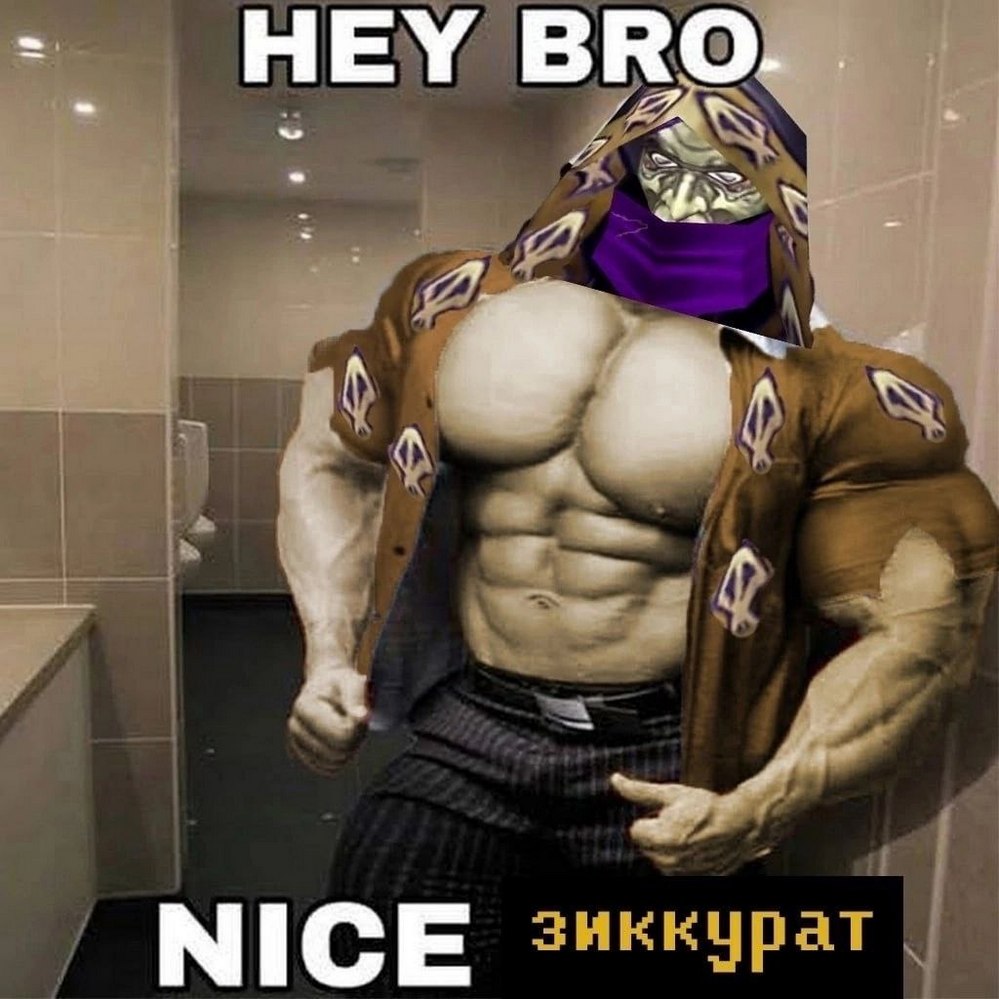 HEY BRO NICE зиккурат Мем, где персонаж из Warcraft 3, Некромант, с наложенной поверх него головой, имеет очень накаченное тело и обращается к кому-то с текстом: "HEY BRO NICE зиккурат".
