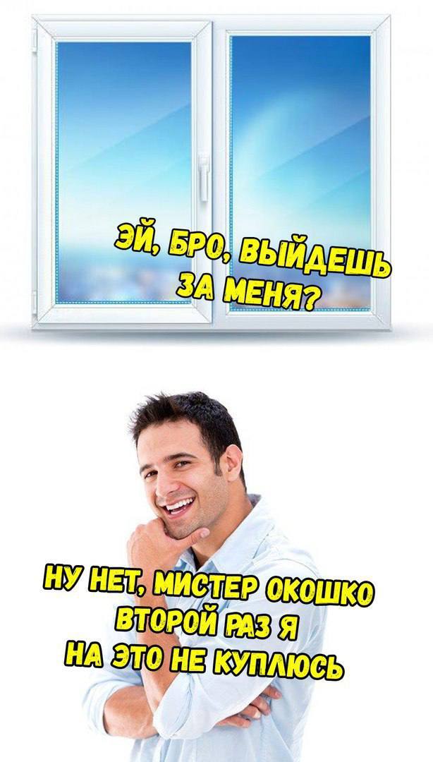 Эй, бро, выйдешь за меня Парень отказывается выходить за окно, которое предлагает ему выйти за него