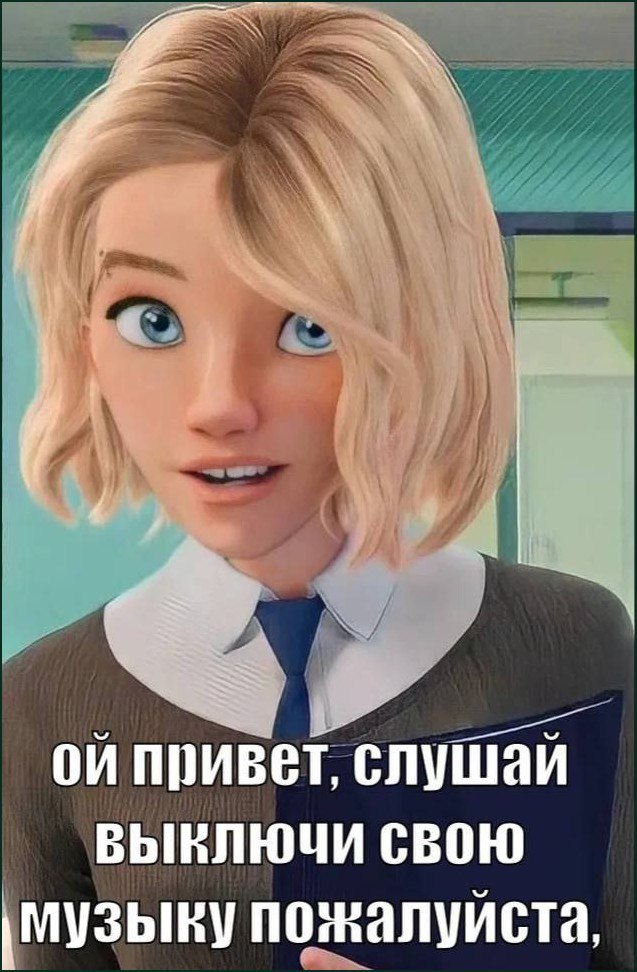 Ой привет, слушай выключи свою музыку пожалуйста Девушка Гвен Стейси просит выключить музыку
