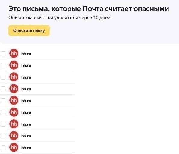Письма hh.ru в опасных Скриншот почтового ящика, где письма от hh.ru помечены как опасные